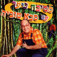 סבא טוביה