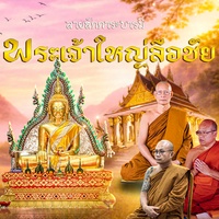 ลายสักการะบารมีพระเจ้าใหญ่ลือชัย - Preview 1