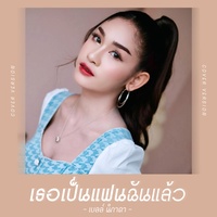 เธอเป็นแฟนฉันแล้ว (Cover Version)