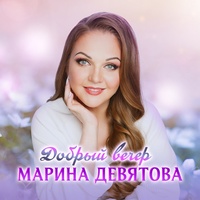 Добрый вечер