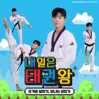 내일은 태권왕