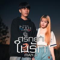 Sat Tha Nai Rak
