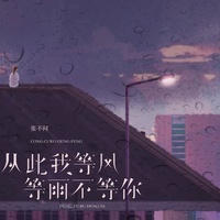 从此我等风等雨不等你 - DJ小行版