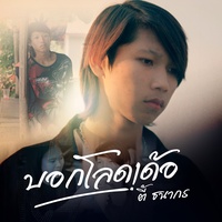 บอกโลดเด้อ
