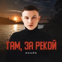 Там, за рекой