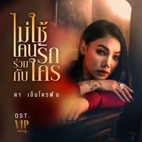 ไม่ใช้คนรักร่วมกับใคร (เพลงจากละคร VIP รักซ่อนชู้)