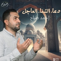 دعاء الشفاء العاجل