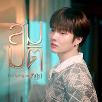 สมมติ (Original Sound Track From'เขมจิราต้องรอด')