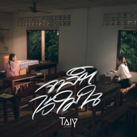 ຈາລຶກໄວ້ໃນໃຈ