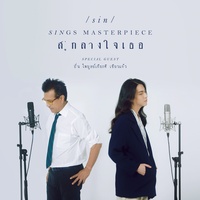 Su Klang Chai Thoe (Reproduced 2022)