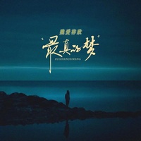 最真的梦(合唱版)