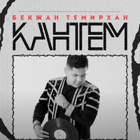 Кантем