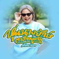 หุ่นนางยักษ์ตาฮักอยู่เด้อ - Preview 4