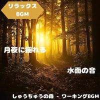 "Relaxing BGM" Relaxing music swaying deep in the trees