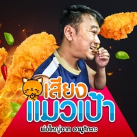 เสียงแมวเป้า