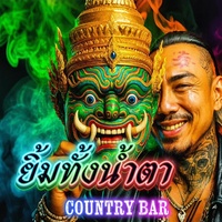 ยิ้มทั้งน้ําตา