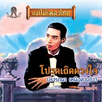 ปรารถนา - Verse 1
