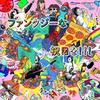 恋と怪獣