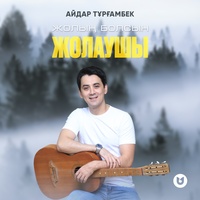 Жолың болсын жолаушы