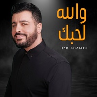 Wallah La Hebak