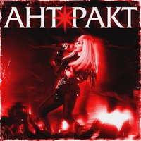 Антракт
