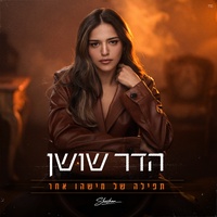 תפילה של מישהו אחר