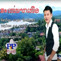 ສະເຫນ່ພາກເຫນືອ