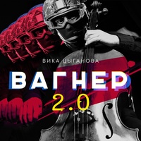 Вагнер - Инструментальная версия