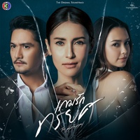 จม - เพลงประกอบละครเกมรักทรยศ ช่อง 3