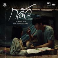 กลัว (I'll Find You) (Original Soundtrack From ตาโขน)