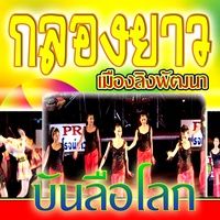 กลองยาวบันลือโลก1