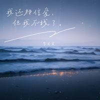 我还相信爱但我不找了(剪辑版)