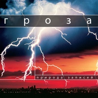 Гроза 1