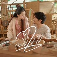 จะไปไปไป (สาวเหนือ)