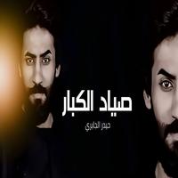 Sayad Al Kbar - صياد الكبار
