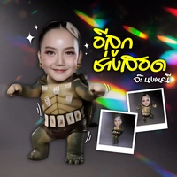 อีลูกช่างสอด