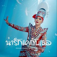 น่ารักแค่กับเธอ Feat.ยิปซี ศรีสาคร