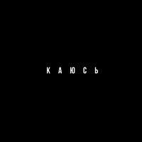 Каюсь