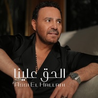 الحق علينا