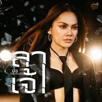 ลาเจ้า