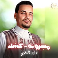 مجرونه - كشك
