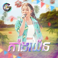 គាំងយ៉េន - ចូលឆ្នាំខ្មែរ
