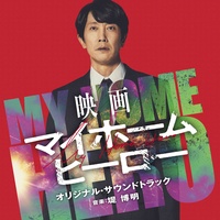Reika's piano(『映画 マイホームヒーロー』)