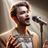 ម៉ែអើយអើយម៉ែឲ្យកូនសុំទោស