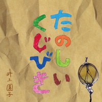 TanosiiKujibiki - TikTok Ver.