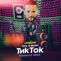 Она в моём Тик Ток (Fomenkof Remix)