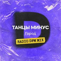 Город - Radio DFM Mix