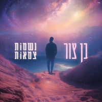 נשמות צמאות