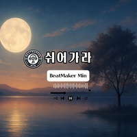 쉬어가라