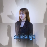 ចរិតកែមិនឡើង